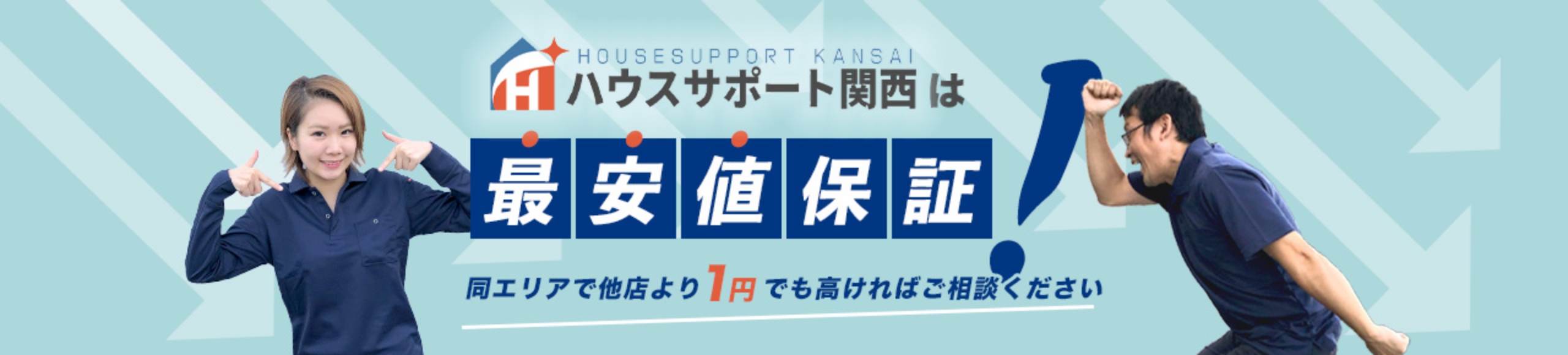 大阪でゴミ屋敷片付け・不用品回収をおこなうハウスサポートは最安値保証