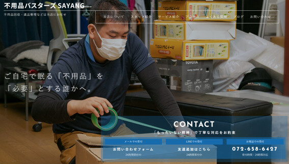 高槻市でおすすめの優良不用品回収業者②：不用品バスターズSAYANG