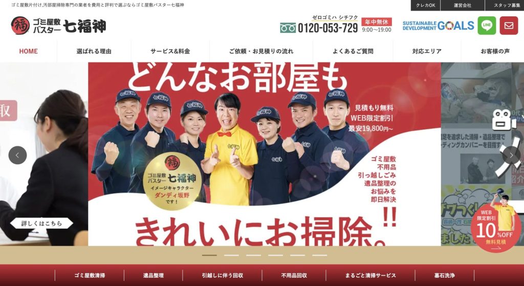 尼崎市のゴミ屋敷清掃業者ゴミ屋敷バスター七福神