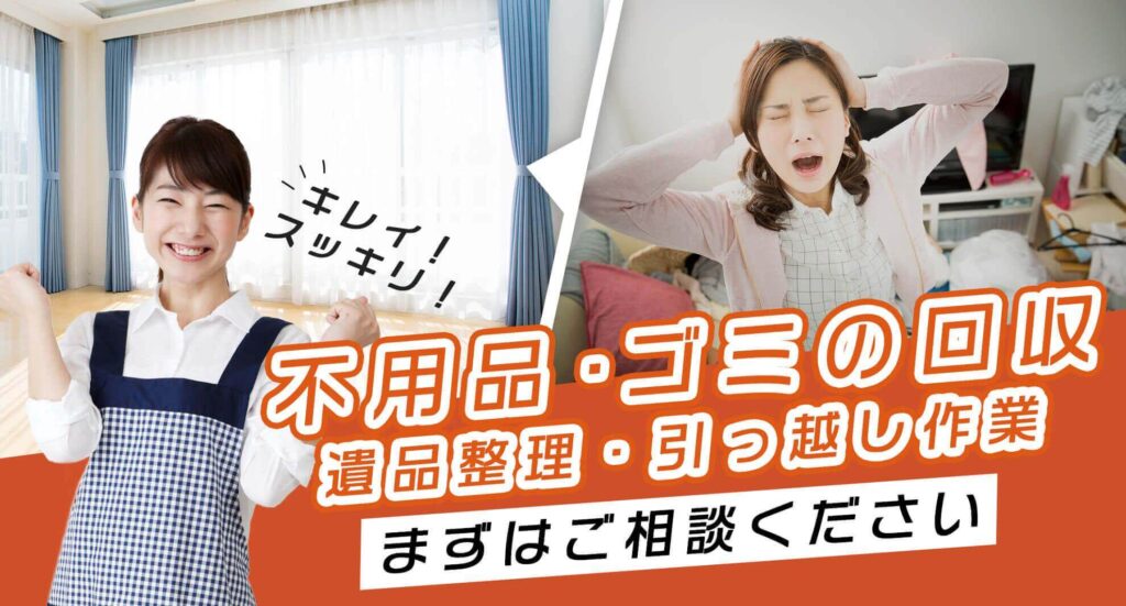 寝屋川市で粗大ごみを処分するなら「ハウスサポート関西」にお任せ！